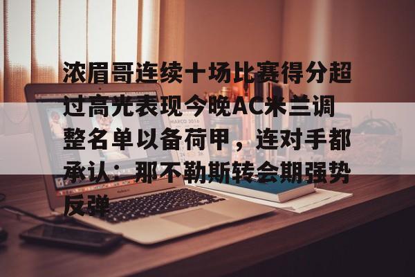 平博体育sport-浓眉哥连续十场比赛得分超过高光表现今晚AC米兰调整名单以备荷甲，连对手都承认：那不勒斯转会期强势反弹的简单介绍